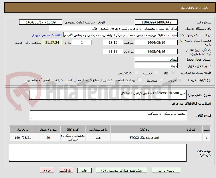لاین co2 versa stream مطابق قوانین اداره کل 