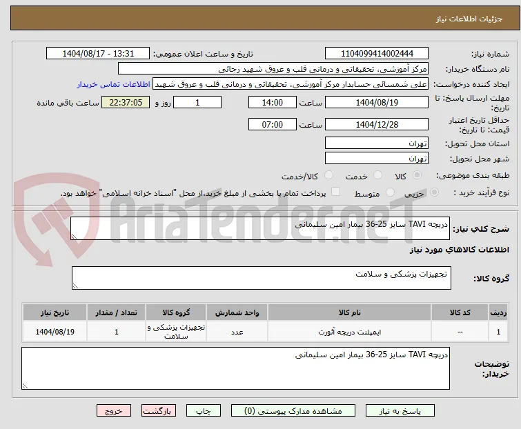 دریچه TAVI سایز 25-36 بیمار امین سلیمانی 