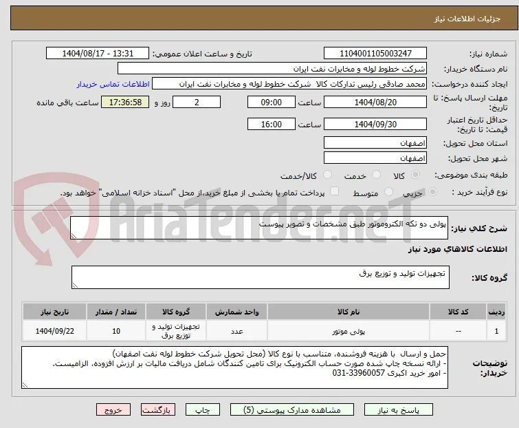 پولی دو تکه الکتروموتور طبق مشخصات و تصویر پیوست