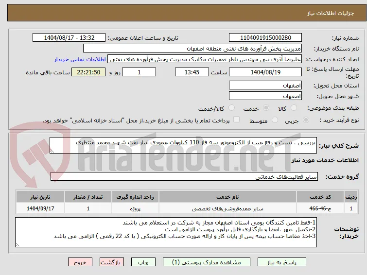 بررسی ، تست و رفع عیب از الکتروموتور سه فاز 110 کیلووات عمودی انبار نفت شهید محمد منتظری
