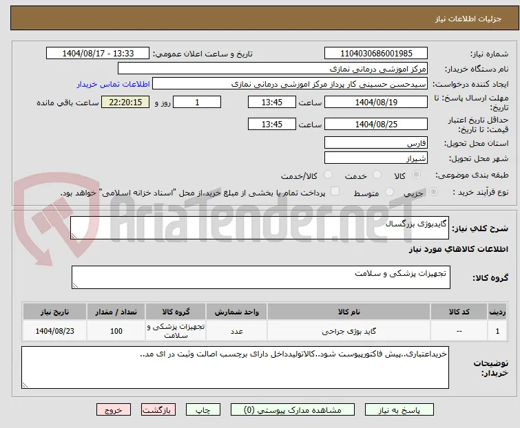 گایدبوژی بزرگسال