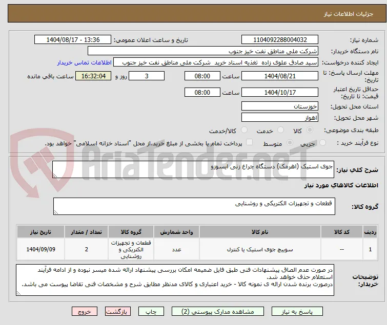 جوی استیک (اهرمک) دستگاه چراغ زنی ایسوزو