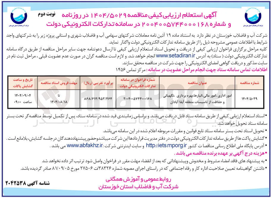 امور اداری، امور مالی، انبارها بهره برداری نگهبانی و حفاظت 
