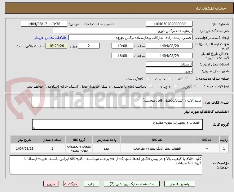 شیر آلات و اتصالات(طبق فایل پیوست)