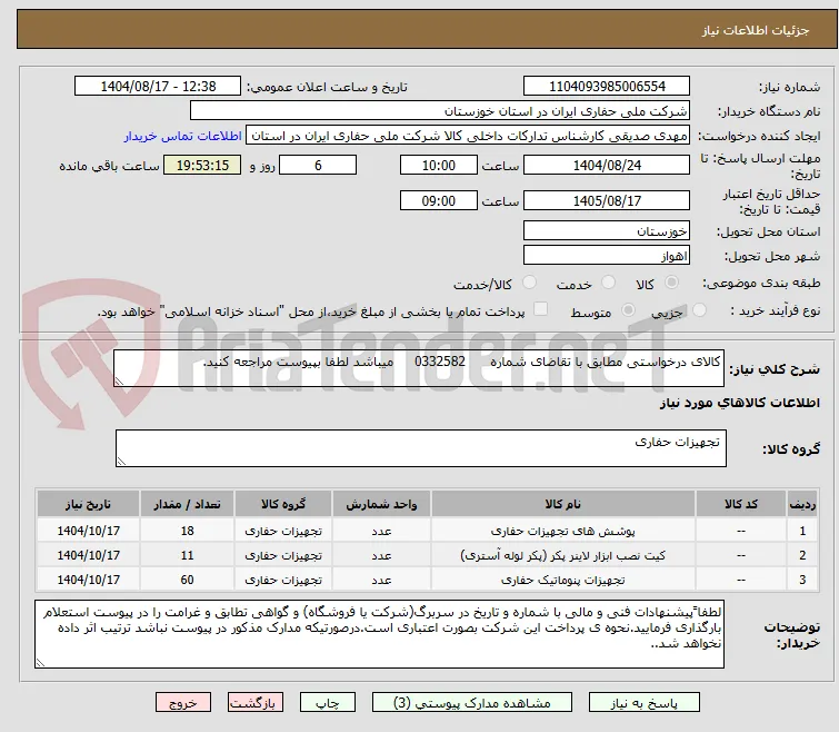 کالای درخواستی مطابق با تقاضای شماره      0332582     میباشد لطفا بپیوست مراجعه کنید.