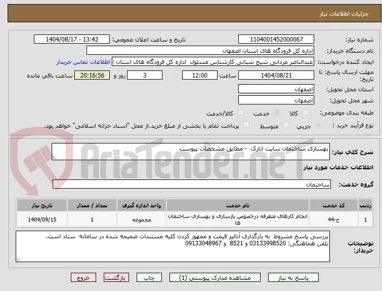 بهسازی ساختمان سایت انارک  - مطابق مشخصات پیوست