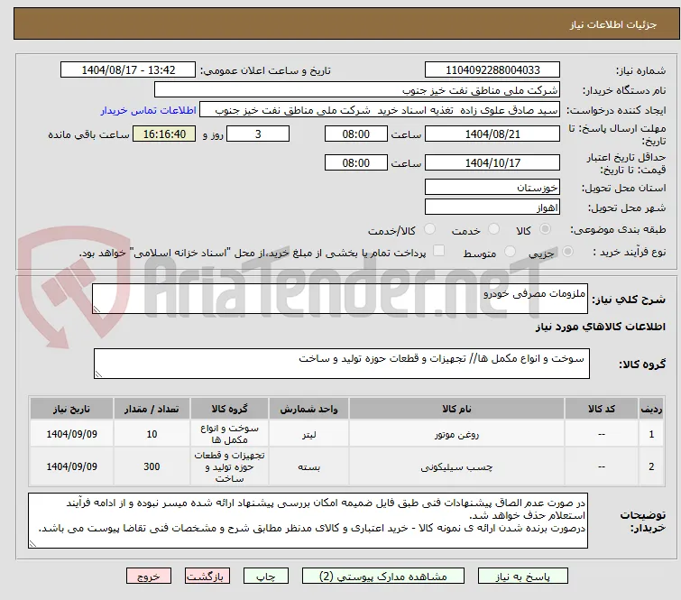 ملزومات مصرفی خودرو