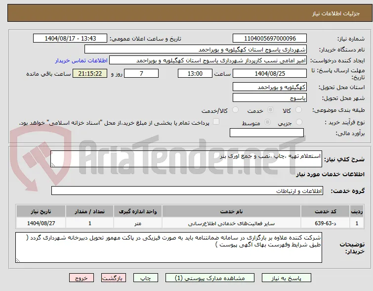 استعلام تهیه ،چاپ ،نصب و جمع اوری بنر