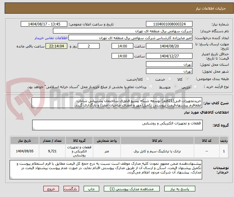 خریدتجهیزات فنی(21قلم) توسعه شبکه پسیو فناوری ساختمان پشتیبانی شاداب
لطفافرم پیشنهادقیمت پیوستی تکمیل(مهر و امضای صاحبان امضا) و بارگذاری گردد.