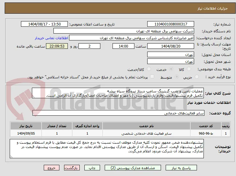 عملیات تامین و نصب گریتینگ سامپ دریناژ نیروگاه سیاه بیشه
تکمیل فرم پیشنهادقیمت وفرم بازدیدپیوستی (با مهر و امضای صاحبان امضا)وبارگذاری آن الزامی است.