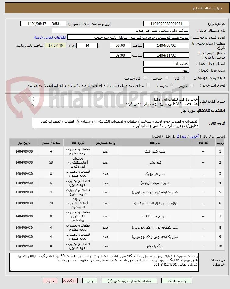 خرید 12 قلم قطعات ابزار دقیق
مشخصات کالا طبق شرح پیوست ارائه می گردد
P/F BETTIS ACTUATOR