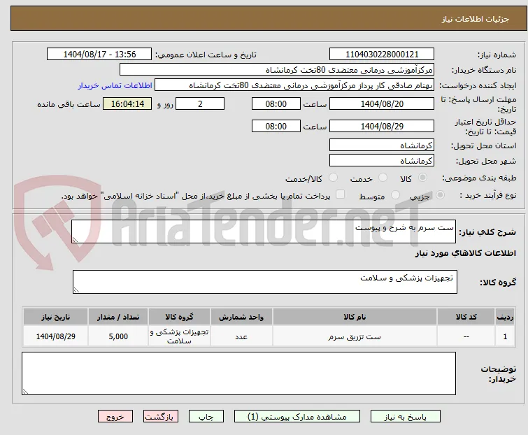 ست سرم به شرح و پیوست