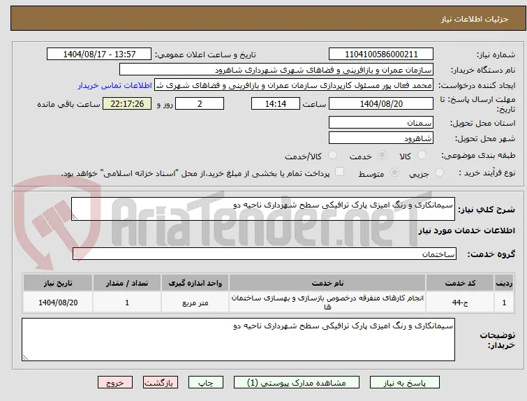 سیمانکاری و رنگ امیزی پارک ترافیکی سطح شهرداری ناحیه دو