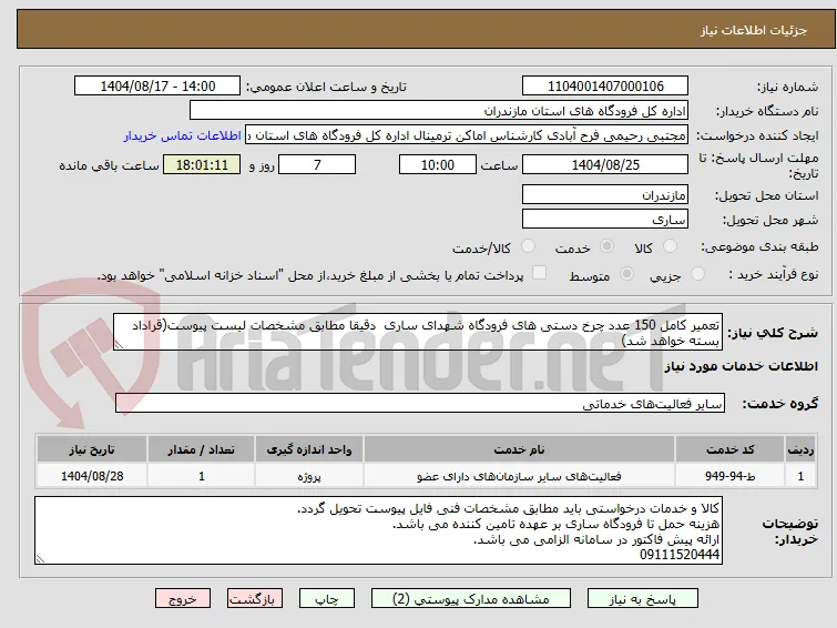 تعمیر کامل 150 عدد چرخ دستی های فرودگاه شهدای ساری  دقیقا مطابق مشخصات لیست پیوست(قراداد بسته خواهد شد)