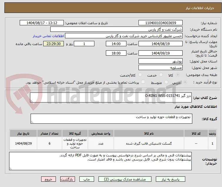 درز گیر O-RING WSS-0151741