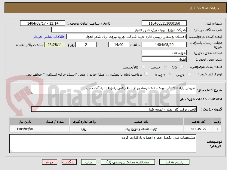 تعویض پایه های فرسوده جاده خرمشهر از سه راهی رامزیه تا پادگان حمید 