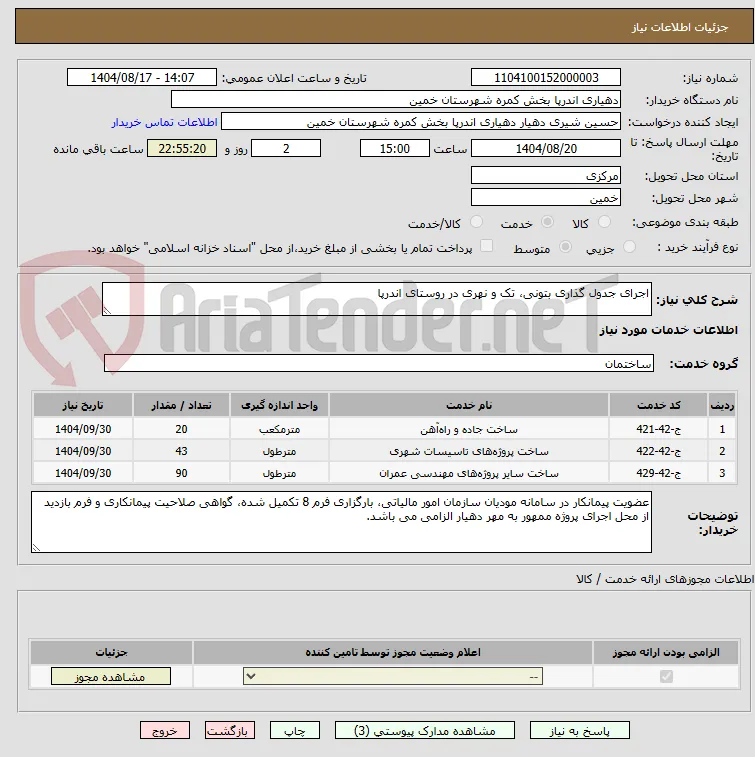 اجرای جدول گذاری بتونی، تک و نهری در روستای اندرپا 