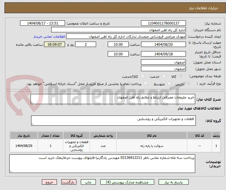 خرید ملزومات مصرفی ارتباط و علایم راه آهن اصفهان