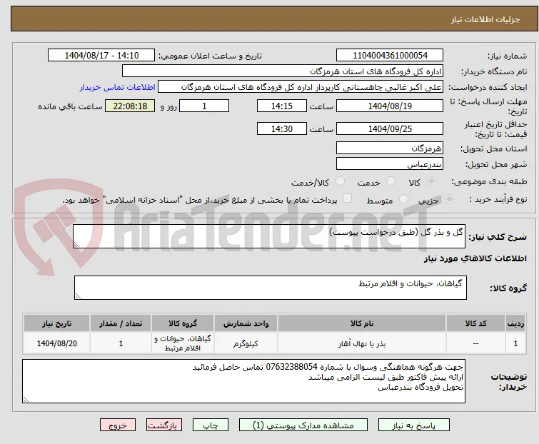 گل و بذر گل (طبق درخواست پیوست)