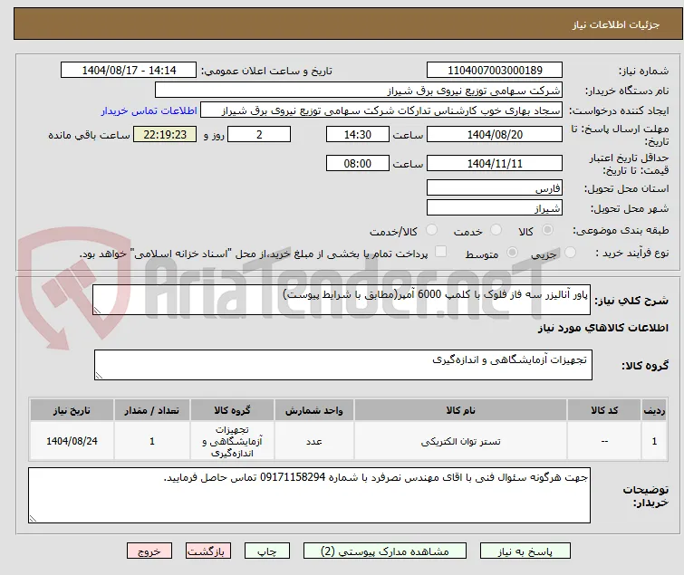 پاور آنالیزر سه فاز فلوک با کلمپ 6000 آمپر(مطابق با شرایط پیوست)