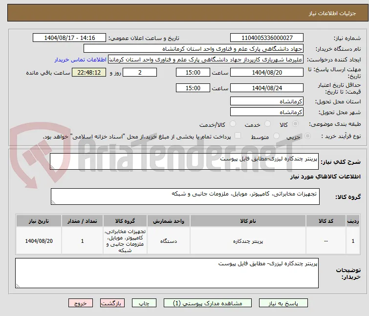پرینتر چندکاره لیزری-مطابق فایل پیوست
