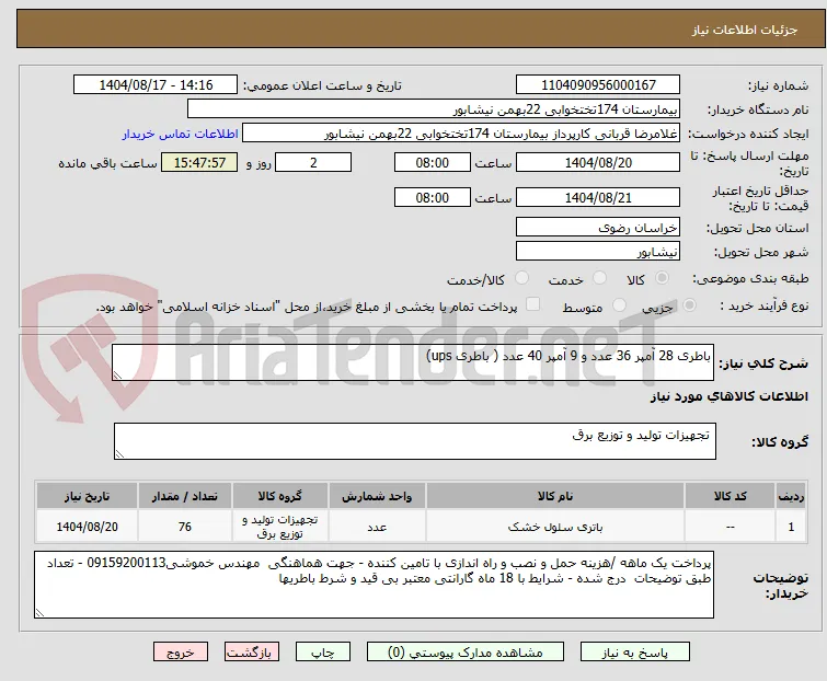 باطری 28 آمپر 36 عدد و 9 آمپر 40 عدد ( باطری ups)