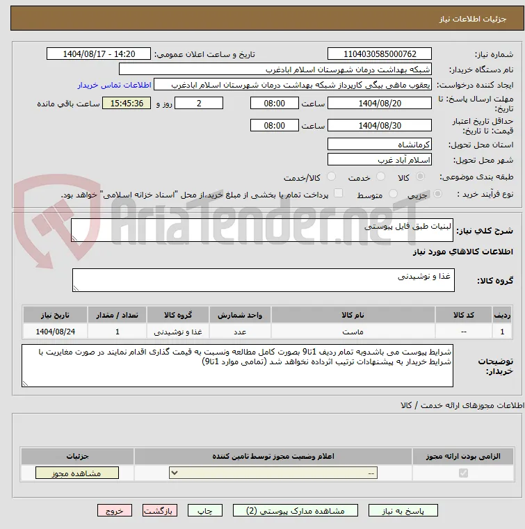 لبنیات طبق فایل پیوستی
