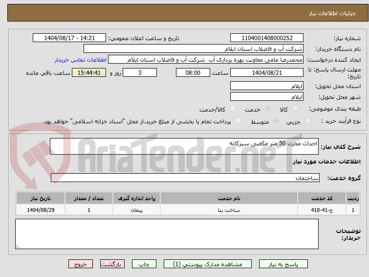 احداث مخزن 50 متر مکعبی سیرکانه 