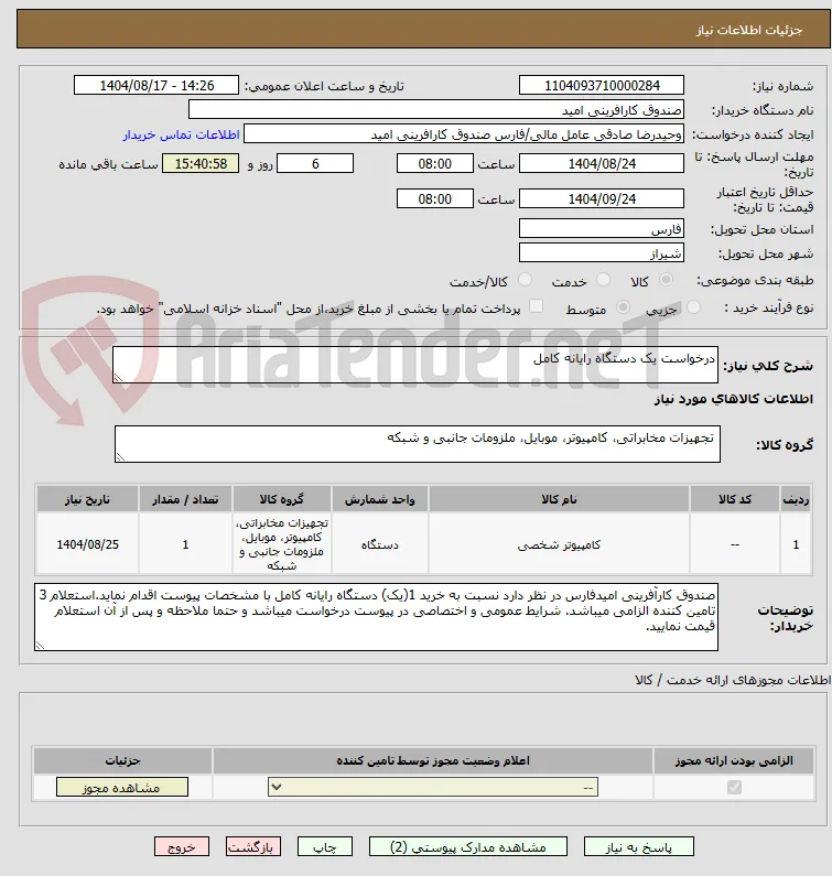 درخواست یک دستگاه رایانه کامل
