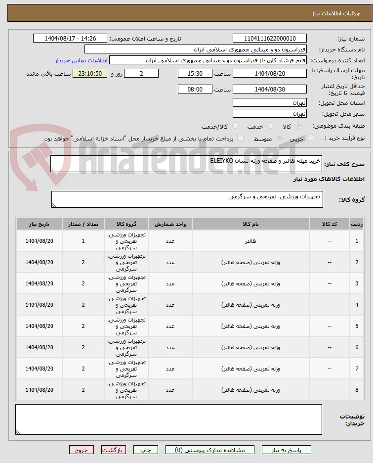 خرید میله هالتر و صفحه وزنه نشان ELEIYKO
