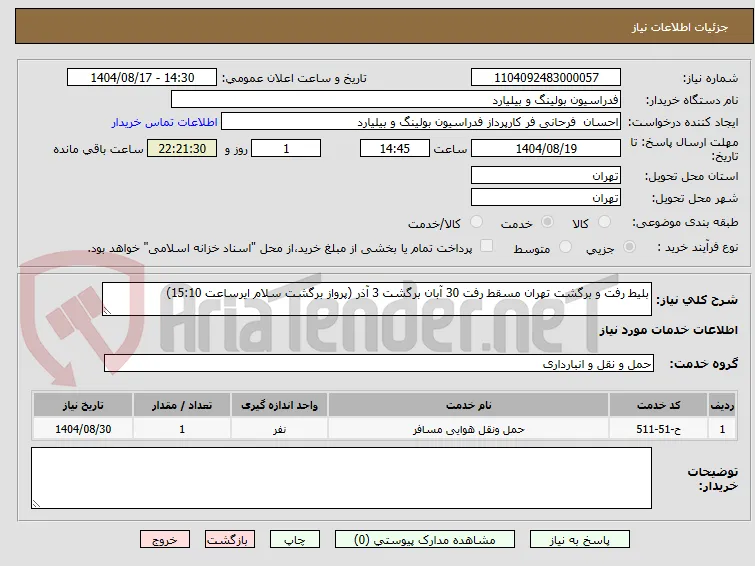 بلیط رفت و برگشت تهران مسقط رفت 30 آبان برگشت 3 آذر (پرواز برگشت سلام ایرساعت 15:10)
