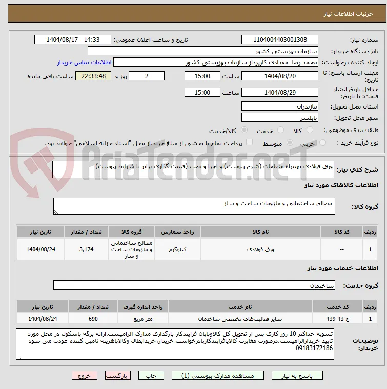 ورق فولادی بهمراه متعلقات (شرح پیوست) و اجرا و نصب (قیمت گذاری برابر با شرایط پیوست)
