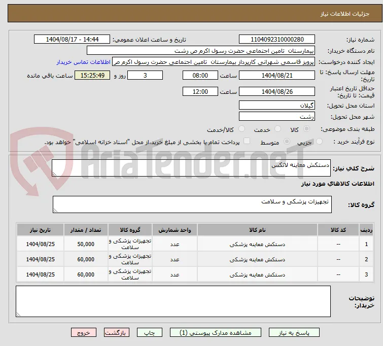 دستکش معاینه لاتکس 
