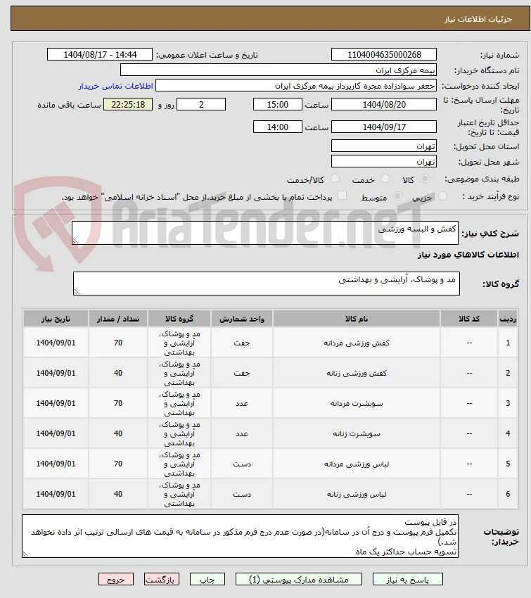 کفش و البسه ورزشی 