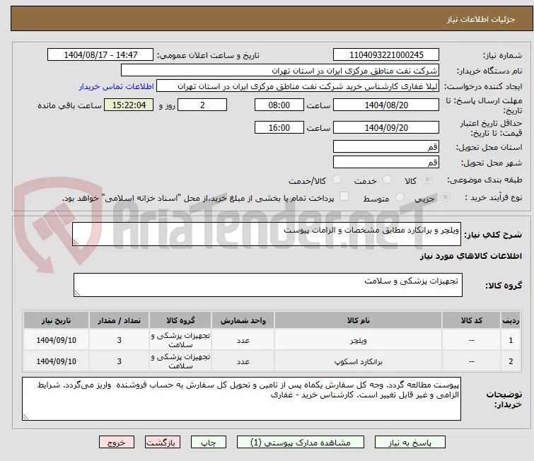 ویلچر و برانکارد مطابق مشخصات و الزامات پیوست 