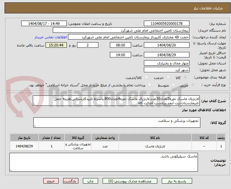 لارنژیال ماسک نمره3تعداد30عدد.لارنژیال ماسک نمره4تعداد800.باشرط تاییدکارشناس.هزینه حمل تابیمارستان.ثبت آیمد.برچسب اصالت کالا.