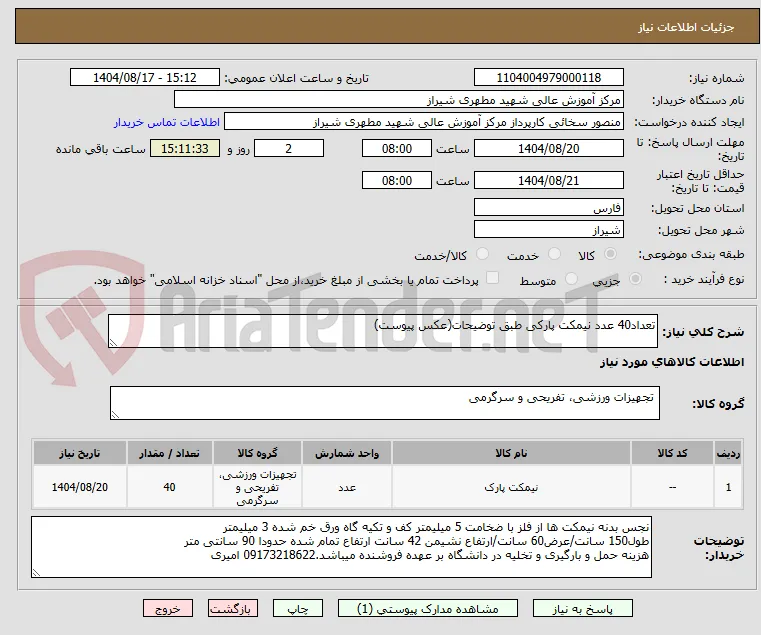 تعداد40 عدد نیمکت پارکی طبق توضیحات(عکس پیوست)