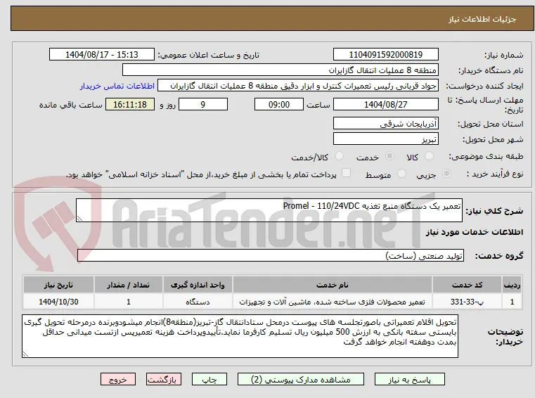 تعمیر یک دستگاه منبع تغذیه Promel - 110/24VDC
