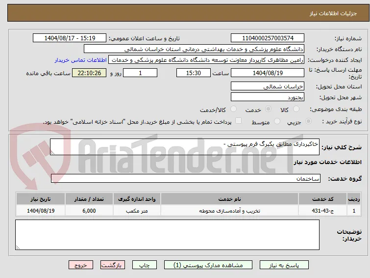 خاکبرداری مطابق یکبرگ فرم پیوستی -