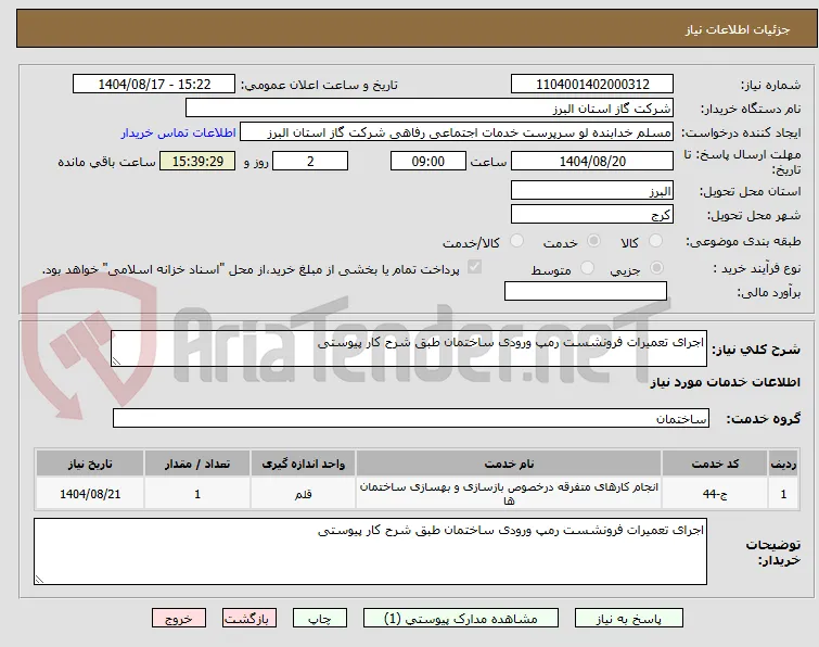 اجرای تعمیرات فرونشست رمپ ورودی ساختمان طبق شرح کار پیوستی