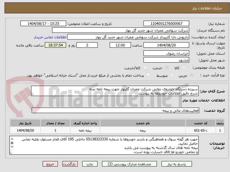 سیزده دستگاه خودروی دولتی شرکت عمران گلبهار جهت بیمه نامه بدنه 
شرح دقیق اطلاعات خودروها به پیوست