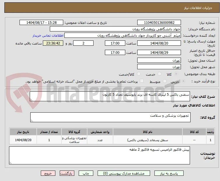 سفتی باکس 5 لیتری کاسه ای برند بایوسیف تعداد 5 کارتون