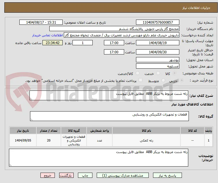 رله شنت مربوط به بریکر ABB  مطابق فایل پیوست