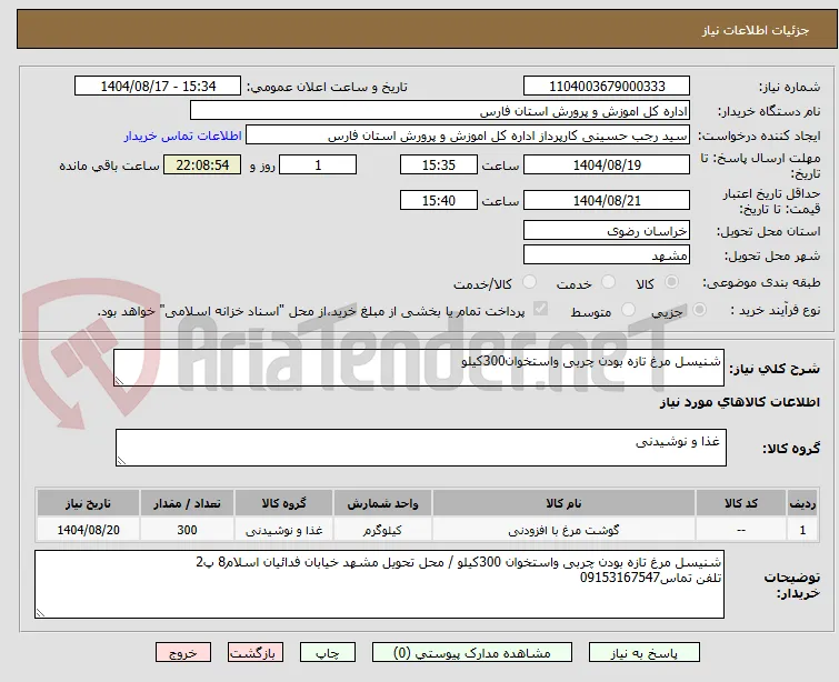 شنیسل مرغ تازه بودن چربی واستخوان300کیلو