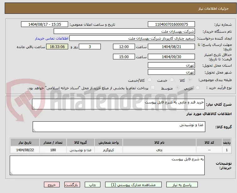 خرید قند و چایی به شرح فایل پیوست 