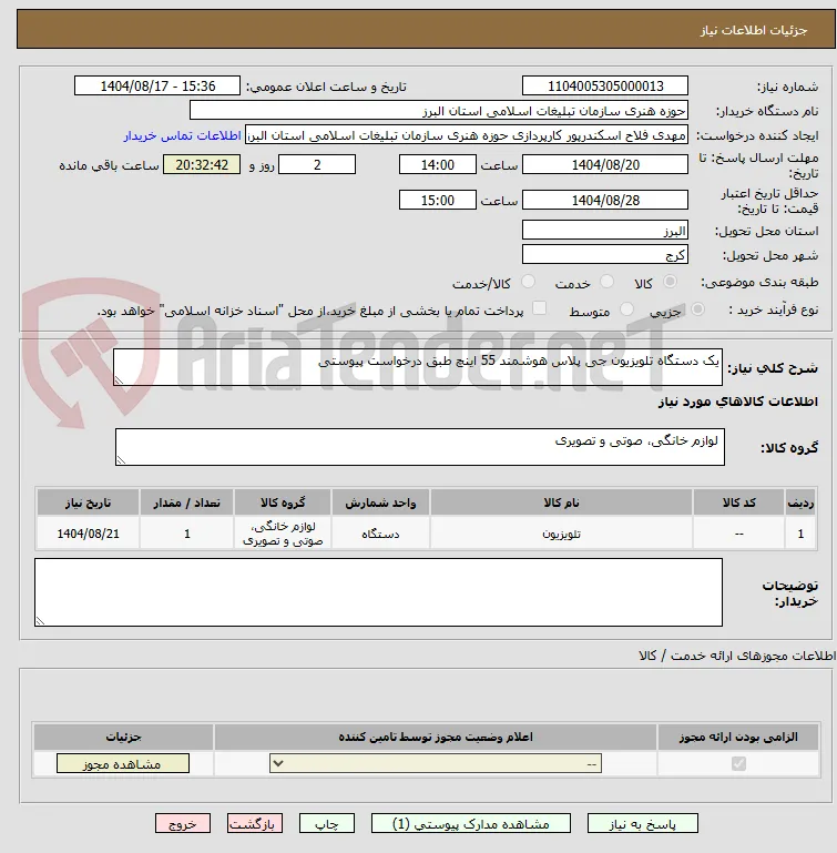 یک دستگاه تلویزیون جی پلاس هوشمند 55 اینچ طبق درخواست پیوستی