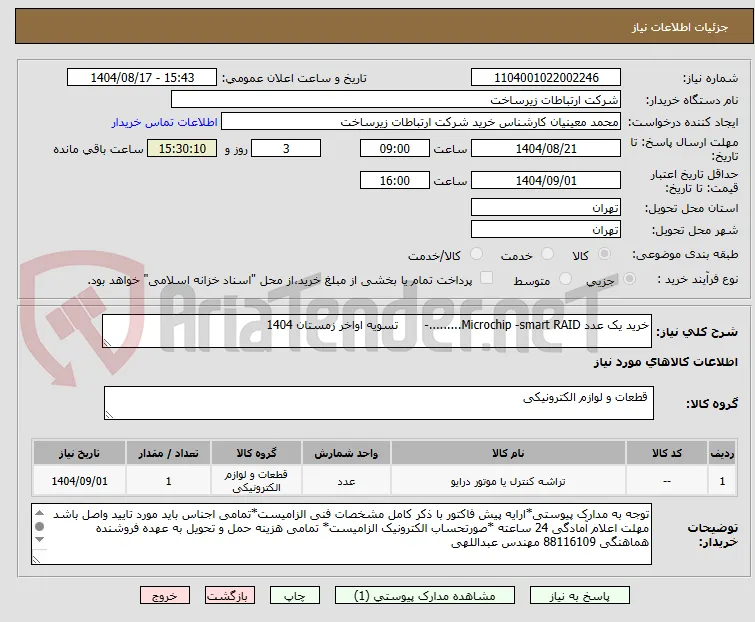 خرید یک عدد Microchip -smart RAID.........-       تسویه اواخر زمستان 1404
