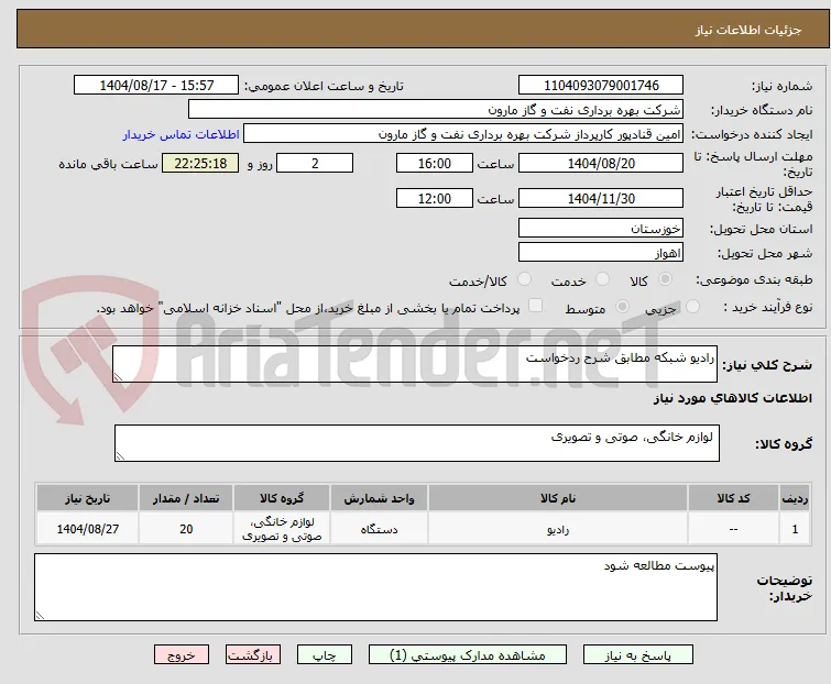 رادیو شبکه مطابق شرح ردخواست