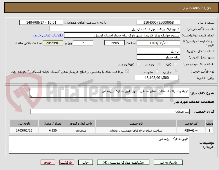 تهیه و اجرای آسفالت معابر سطح شهر طبق مدارک پیوستی