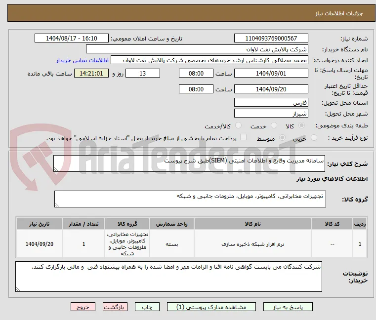 سامانه مدیریت وقایع و اطلاعات امنیتی (SIEM)طبق شرح پیوست